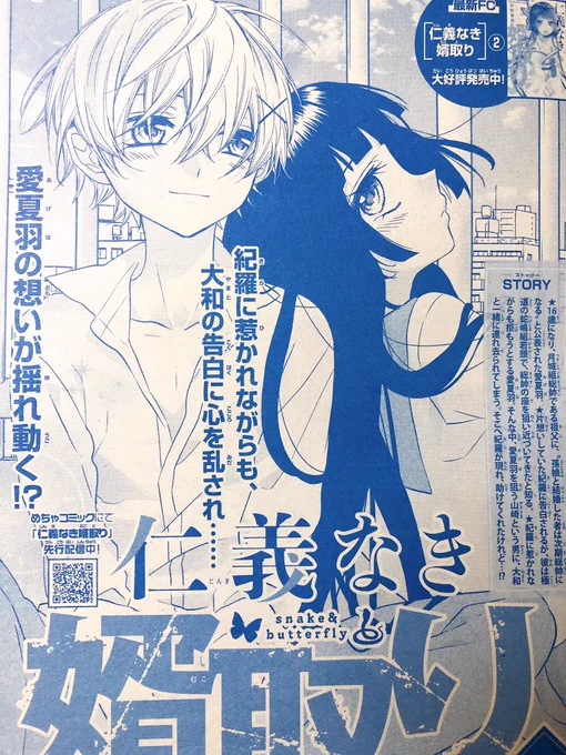 今日はSho-Comi23号発売日
「仁義なき婿取り」19話🐍🦋
載ってます!

今回は愛夏羽が……?? 