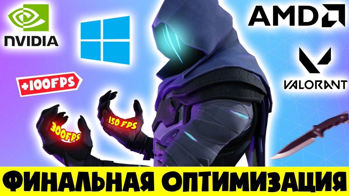 Yodara_San's tweet photo. VALORANT - МАКСИМУМ FPS(Ч.2) | ФИНАЛЬНАЯ ОПТИМИЗАЦИЯ |ПЛАВНОСТЬ https://t.co/KB1R3sPLxc через @YouTube
#playvalorant #fps #maxfps #валорант https://t.co/GOMvPdqsvX