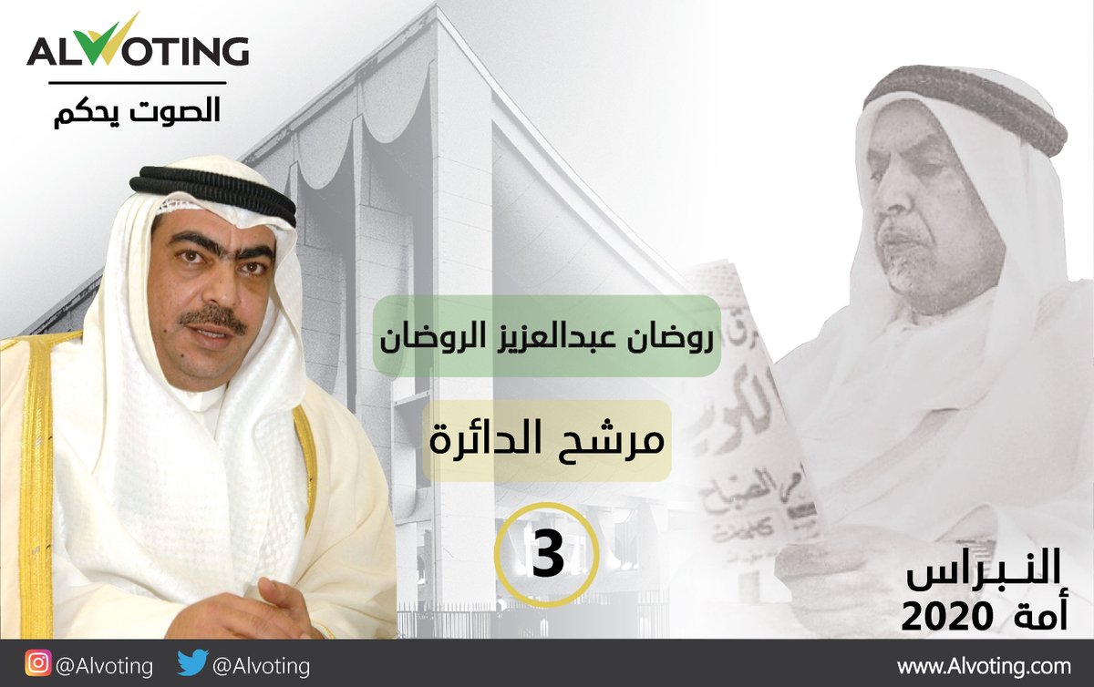 alvoting's tweet photo. المرشح روضان عبد العزيز الروضان يقدم اوراق ترشحه لعضوية مجلس الامه 2020
#روضان_عبدالعزيز_الروضان
#الدائره_الثالثة
#الكويت
#مجلس_الامة_2020
#نبراس_امه_2020
#ALVOTING https://t.co/nRc1dUjy5r