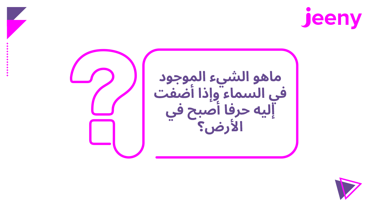 JeenyKSA's tweet photo. هلا ومية هلا ! 😉💖
أكيد وحشتكم مسابقات الأربعاء 
جايينكم اليوم بمسابقة لطيفة خفيفة والجائزة راح تكون رصيد 100 ريال بالمحفظة 
شروطنا سهلة :
-فولو لحسابنا 
-رتويت 
-اجابة صحيحة 
والسحب راح يكون يوم الثلاثاء القادم💨🚗 https://t.co/tWvFxgcy6K