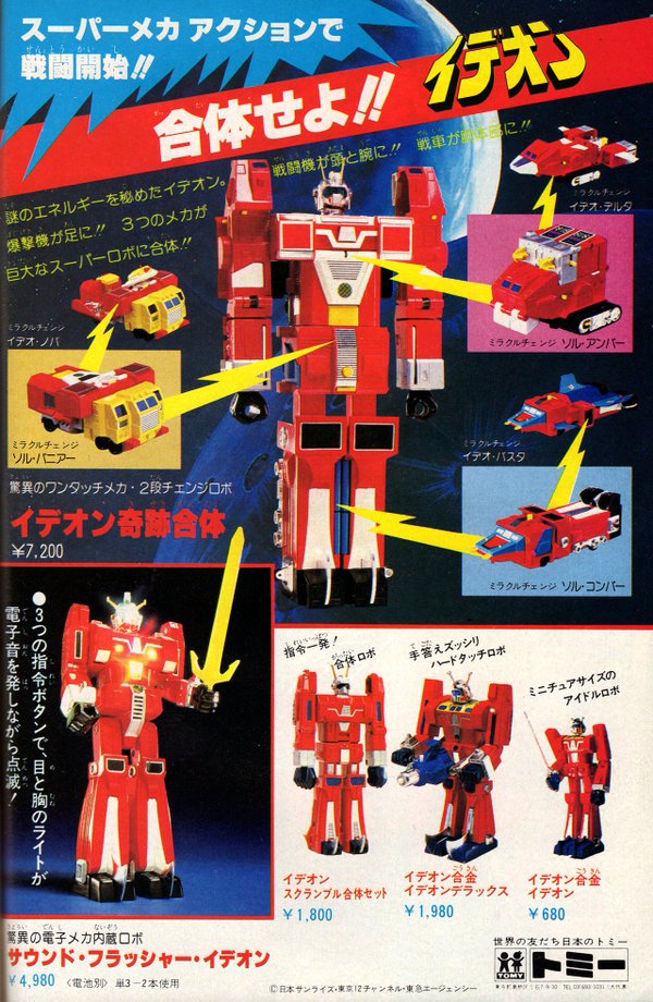 トミー 奇跡合体 イデオン トミー 奇跡合体イデオン トミー 伝説巨神