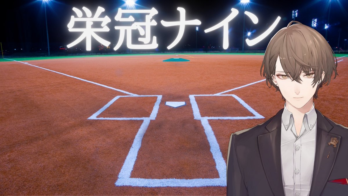 加賀美 ハヤト على تويتر パワプロ栄冠ナイン 甲子園の扉を腕力でこじ開けた高校がそこにあった 加賀美ハヤト にじさんじ T Co Lzc1e2cltw 今日は栄冠ナインで甲子園に挑戦する事にしました 23時半開始予定ございます T Co 4qdps3pg2d