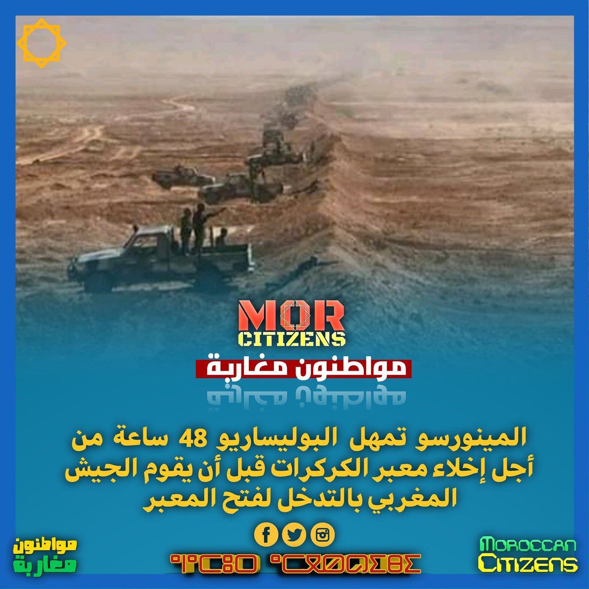 roudhane's tweet photo. المينورسو تمهل البوليساريو 48 ساعة من أجل إخلاء معبر الكركرات قبل أن يقوم الجيش المغربي بالتدخل لفتح المعبر و تمشيط المنطقة العازلة.
المغرب قبل كل شيئ و لا غالب إلا الله
Sahara post صحراء بوست https://t.co/BY0bRhzXiB