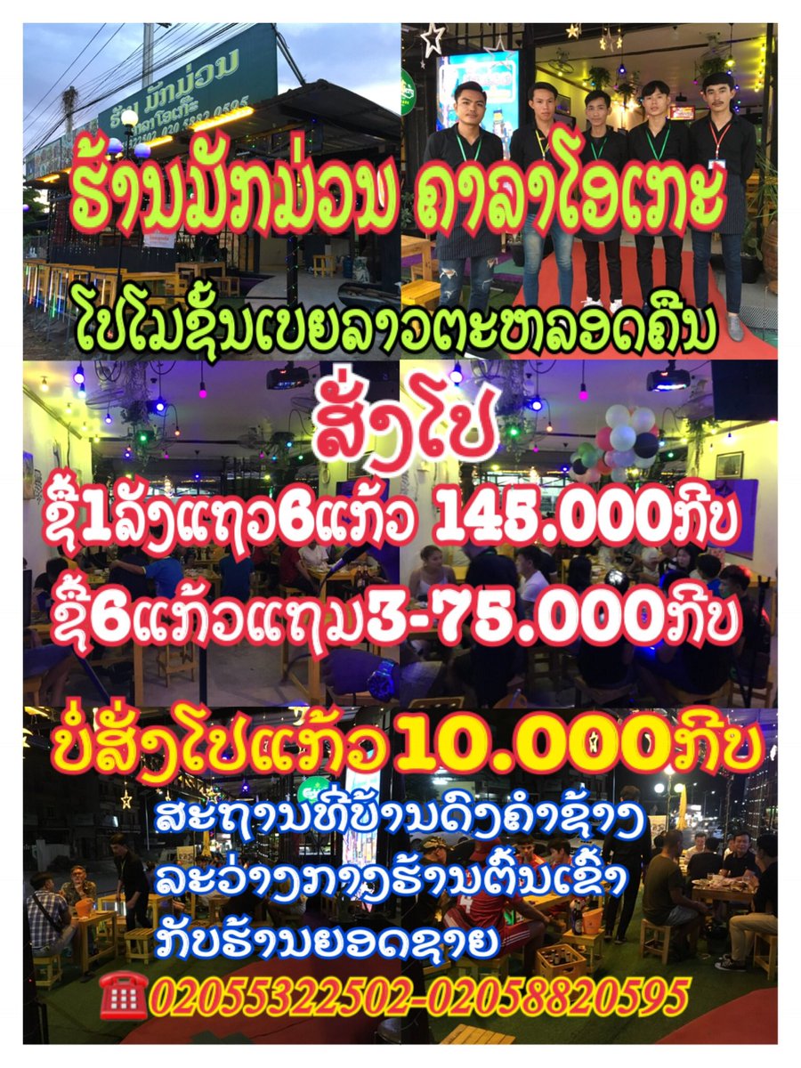 ເຈີໄດ້ທີ່ຮ້ານມັກມ່ວນ 02055322502