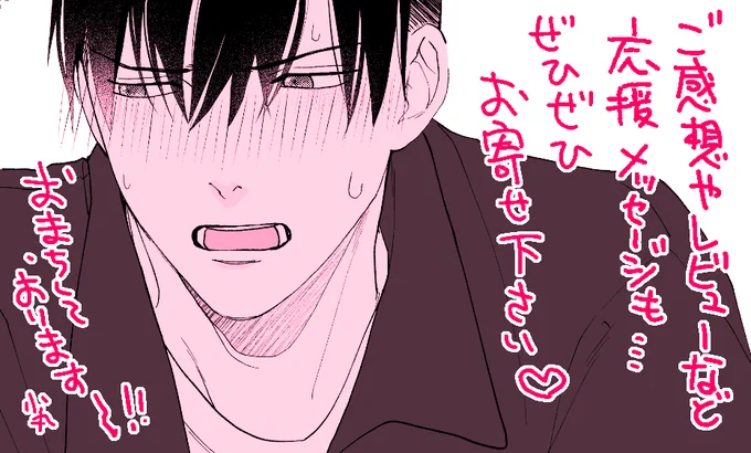 先日配信しました「腐男子くんには秘密がある」へのレビューやご感想等も有難うございました…!
ご感想フォームからぜひ頂けたら嬉しいです😋💖

💌https://t.co/BX5O4qNLKN 