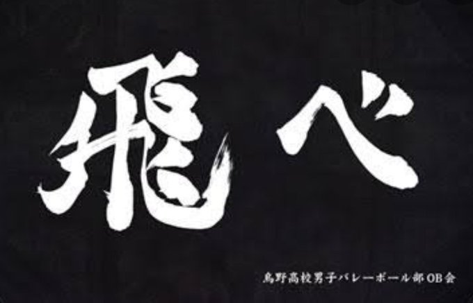 烏野高校vs白鳥沢学園のtwitterイラスト検索結果