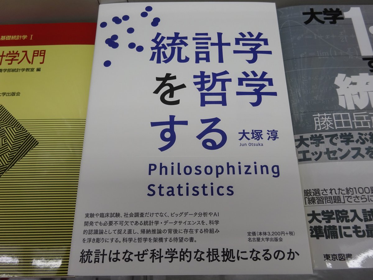 精文館書店 本店3f Twitter ನಲ ಲ 大塚淳 統計学を哲学する 名古屋大学出版会 入荷しました 統計はなぜ科学的な根拠になるのか 実験 臨床試験 社会調査 ビッグデータ分析 Ai開発などで必要不可欠な統計学 データサイエンスを 科学的認識論として