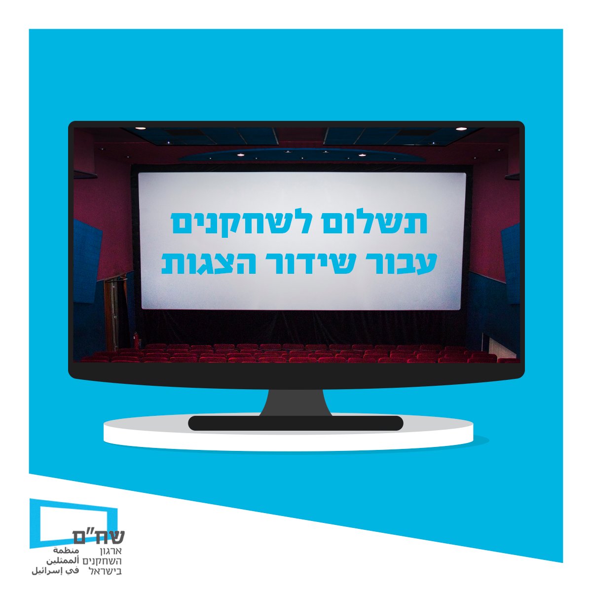 שח"ם - ארגון השחקנים והשחקניות בישראל tweet media