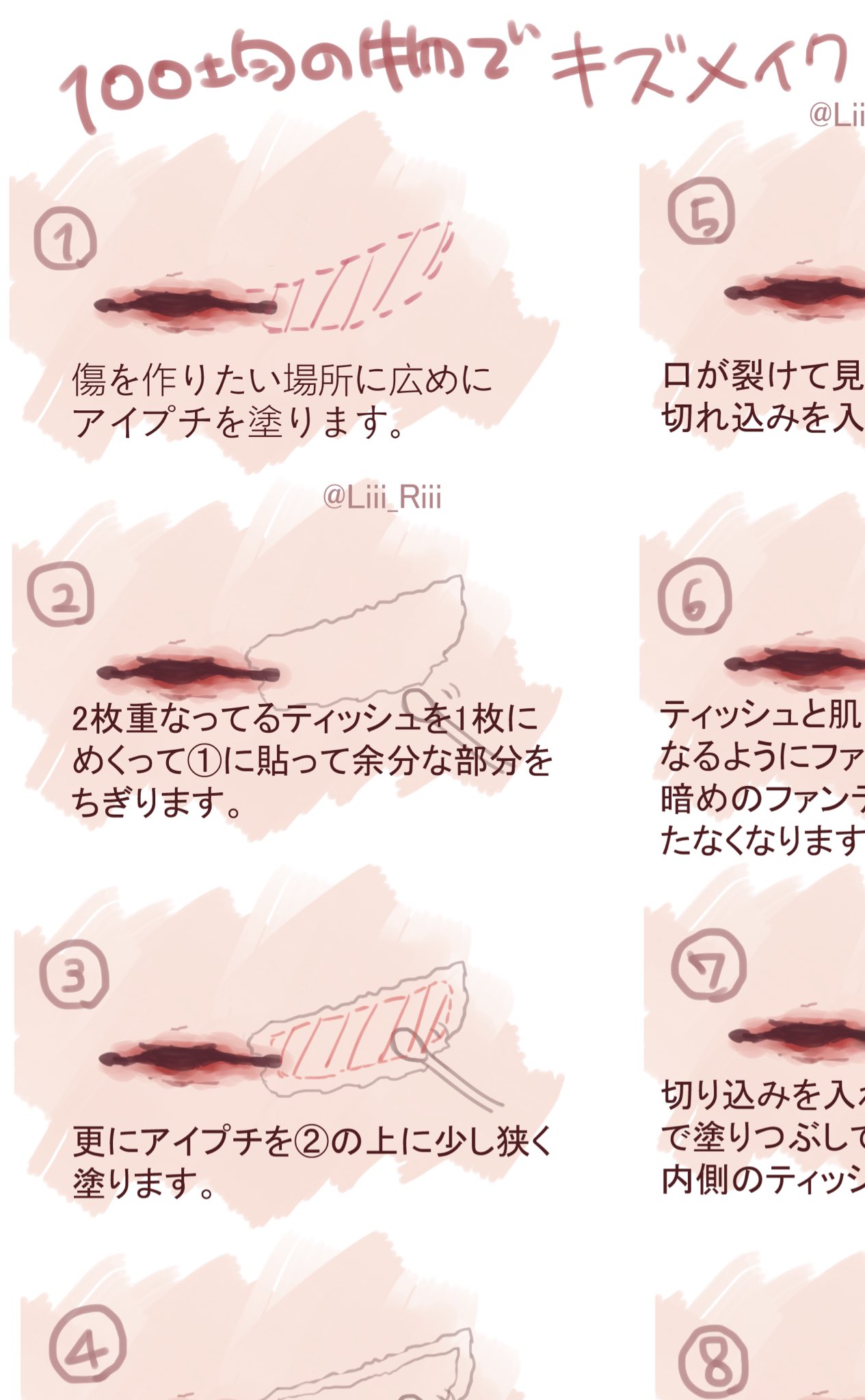 Liii 絵とコスメの人 در توییتر 100均の商品だけで 簡単リアル傷メイク イラスト解説 ハロウィンに使える傷 メイクの仕方をイラストで紹介しました T Co Li2ldckkz4