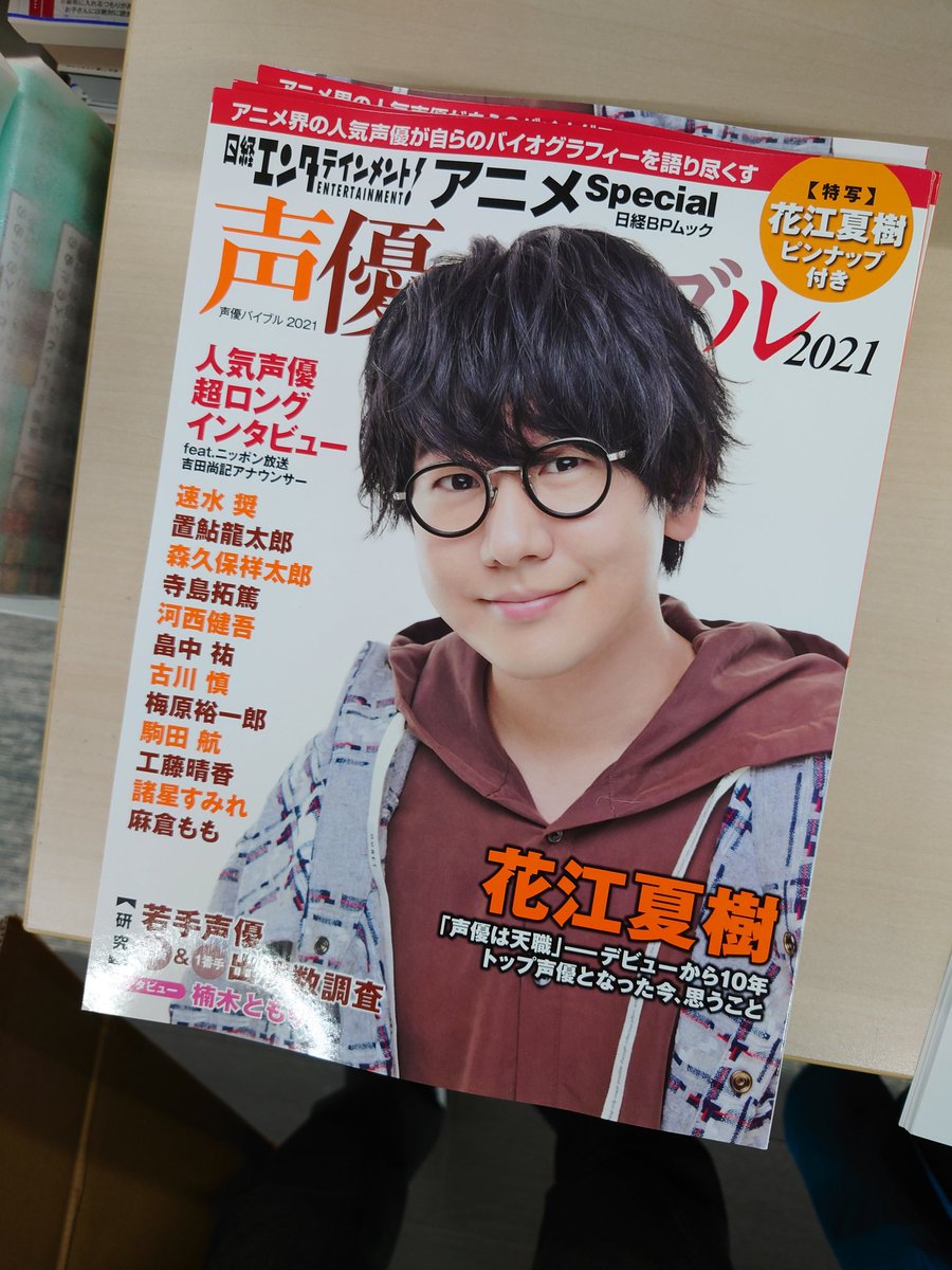 よっぴー 吉田尚記 明日発売の日経エンタでの連載が1冊になった 声優バイブル 21が届きました 速水奨 置鮎龍太郎 森久保祥太郎 寺島拓篤 河西健吾 畠中祐 古川慎 梅原裕一郎 駒田航 工藤晴香 諸星すみれ 麻倉もも 敬称略 に私が1万字位の よっぴー 吉田尚記 明日発売の日経エンタでの連載が1冊になった 声優バイブル 21が届きました 速水奨 置鮎龍太郎 森久保祥太郎 寺島拓篤 河西健吾 畠中祐 古川慎 梅原裕一郎 駒田航 工藤晴香 諸星すみれ 麻倉もも 敬称略 に私が1万字位の