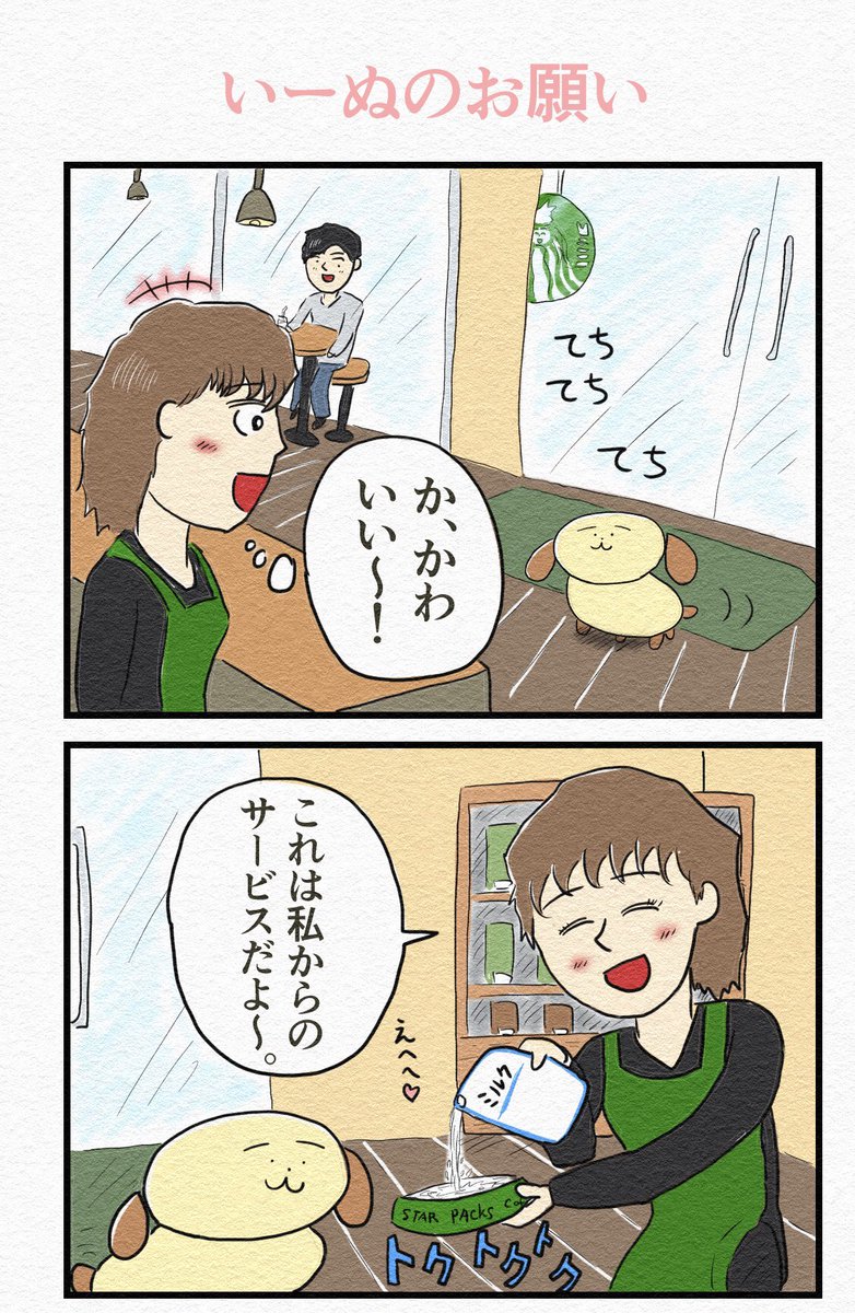 4コマ『いーぬのお願い』 
