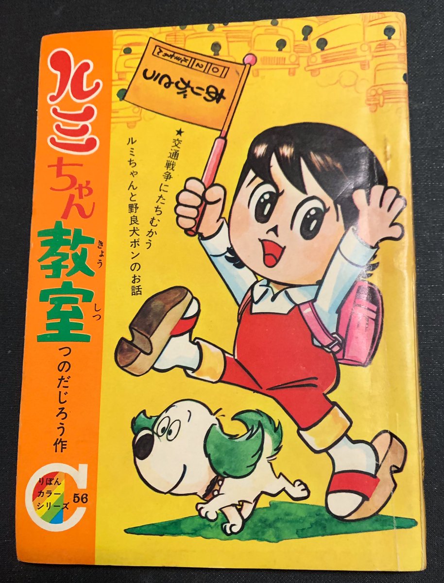 ルミちゃん教室　つのだじろう 不定期シリーズ 『ルミちゃん教室』つのだじろう。 土鬼模様か？バ