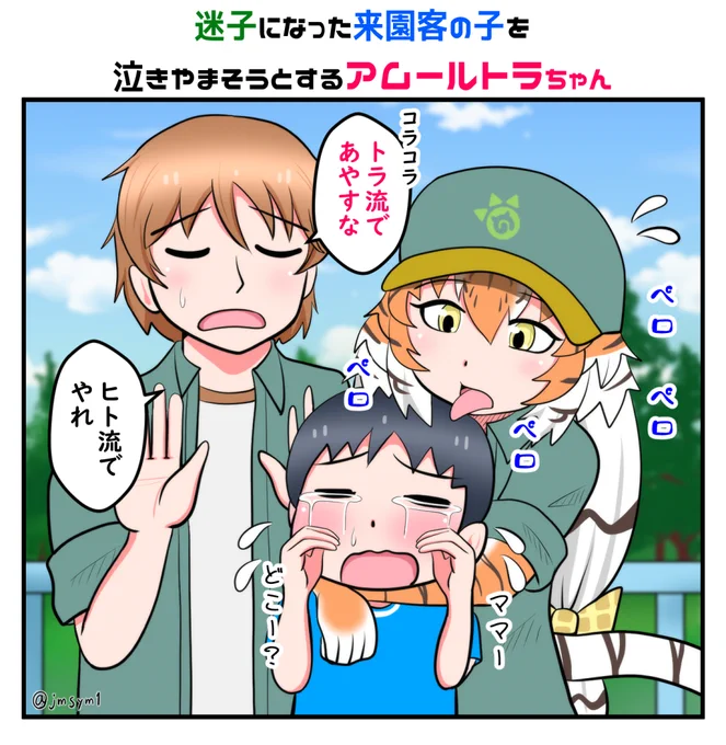 はたらくアムトラちゃんシリーズ
迷子を見つけたアムールトラちゃん
#けものフレンズ 