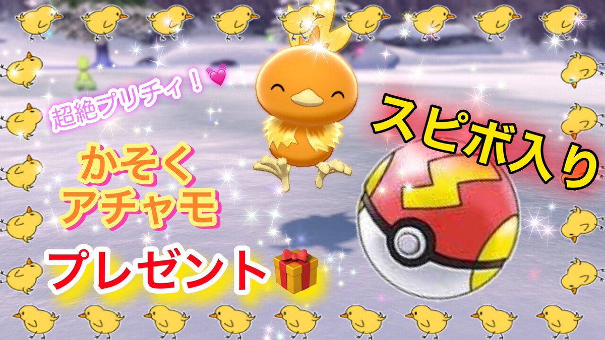八一 やいち Yaituber 2 ポケモン剣盾 参加型配信 ダイマックスアドベンチャー 色違いubが出たら視聴者にプレゼント ただ放送開始 ご来場者様にもれなく スピードボール 夢特性アチャモ配布 皆様のご来場心よりお待ちしております T Co 八一 やいち Yaituber 2 ポケモン剣盾 参加型配信 ダイマックスアドベンチャー 色違いubが出たら視聴者にプレゼント ただ放送開始 ご来場者様にもれなく スピードボール 夢特性アチャモ配布 皆様のご来場心よりお待ちしております T Co