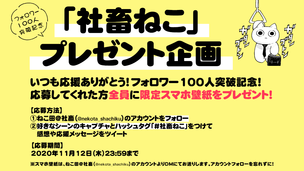 ねこ田 社畜 フォロワーさん100人突破 ありがとうキャンペーン 社畜ねこ の感想を 呟いてくれた方 全員 に 限定スマホ壁紙プレゼント 応募方法 ねこ田 社畜 Nekota Shachiku をフォロー 好きなシーンのキャプチャと 社畜ねこ を