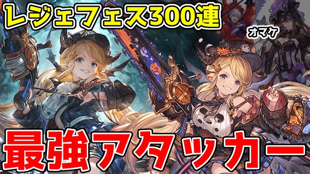 ハトガジェ ゲーム実況者 على تويتر 光属性最強アタッカーのハロウィンハレゼナを引く 短期編成 必須のハロゼナは絶対に入手しておきたい ハロウィン闇鍋レジェフェス300連天井ガチャ グラブル実況 Https T Co Pz58kkcneo 爆死動画をbgmつけて上げなおしました