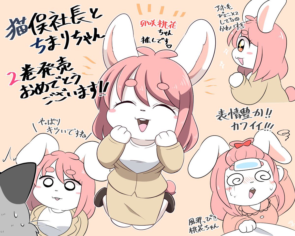 時雨プックル King歌ってみた ヒャクさん Hyaku1063 の猫俣社長とちまりちゃん2巻発売日に購入しました めーっちゃ可愛くってラストも超ハッピーエンドで凄くよかったです 推しの卯咲ちゃんの新たな一面も見られてよかったです 時雨プックル King歌ってみた ヒャクさん Hyaku1063 の猫俣社長とちまりちゃん2巻発売日に購入しました めーっちゃ可愛くってラストも超ハッピーエンドで凄くよかったです 推しの卯咲ちゃんの新たな一面も見られてよかったです