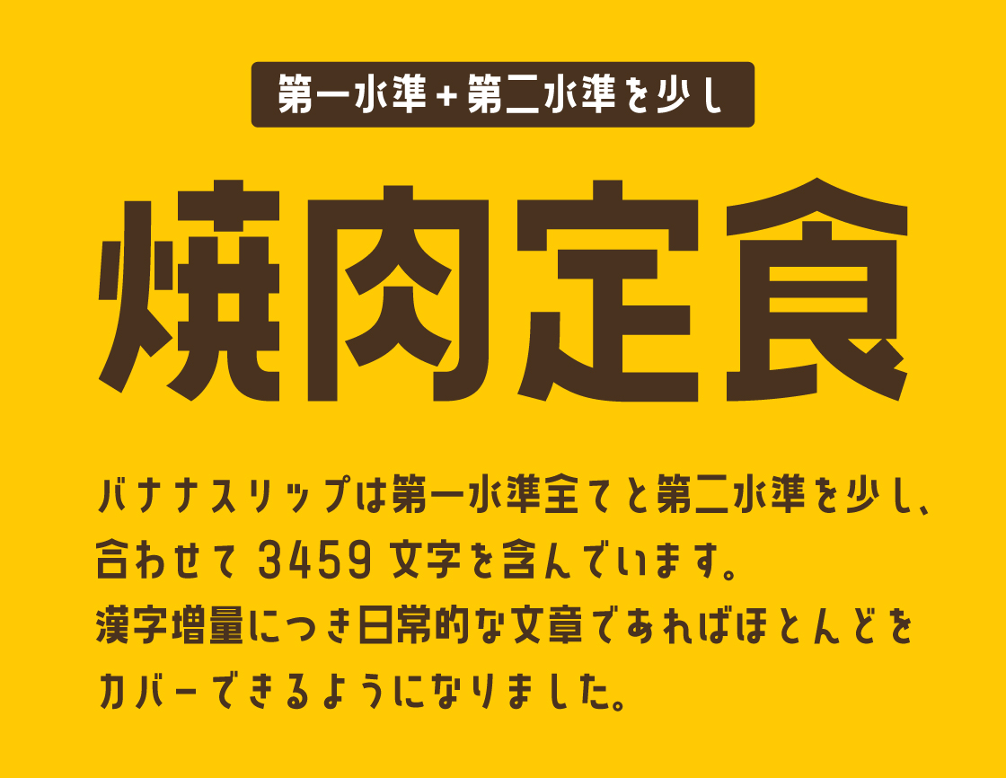 もち Web Uiデザイナー Twitterissa お気に入りフリー日本語フォント バナナスリップ 太めで可読性もgood ちょっと縦長でスタイリッシュな感じもありつつポップな感じもある使い勝手のいいフォント ひらがな カタカナ 英数記号文字 漢字1011文字が収録され