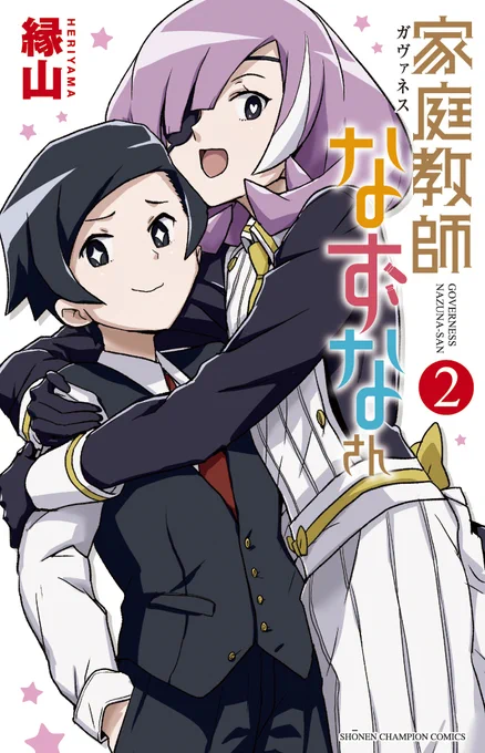 『家庭教師なずなさん』2巻 11/6(金)発売です。こんな表紙ですのでよろしくね。 
