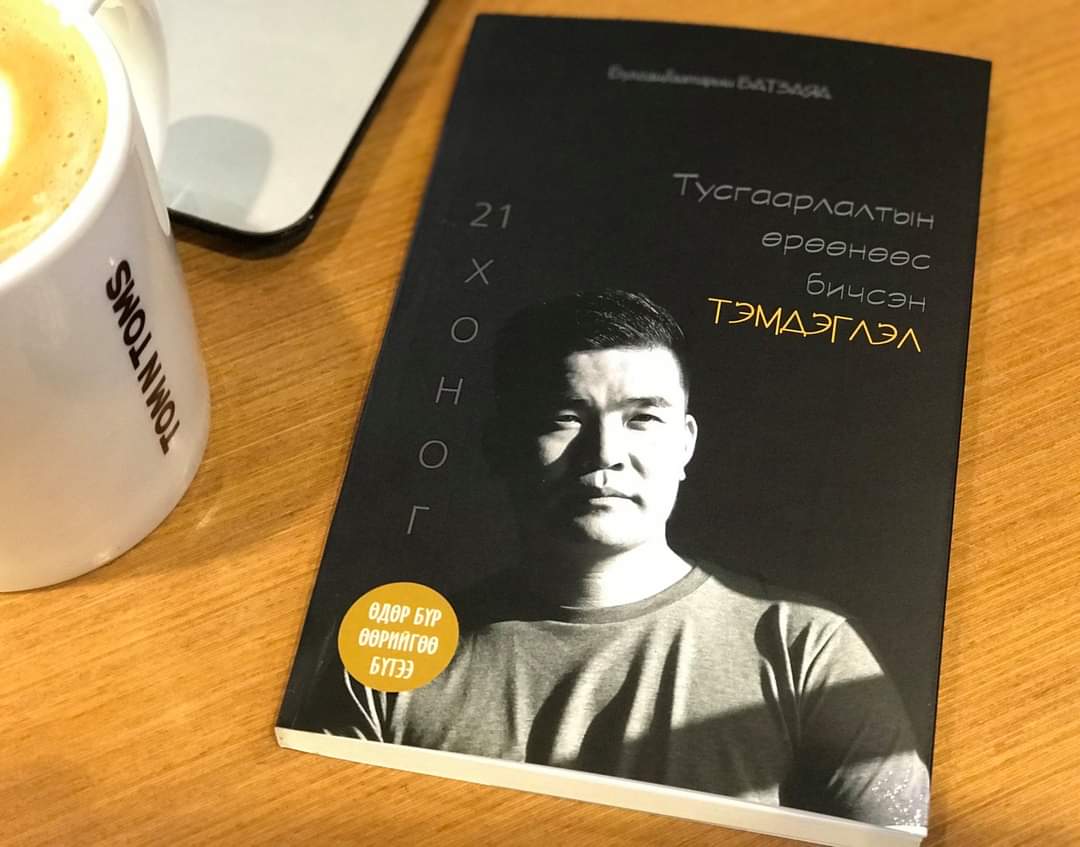 <a href="/BatzayaEDU/">Batzaya Bulganbaatar</a> Миний найз ч мундаг шүү сайхан ном хэвлэгджээ амжилт 👏👏