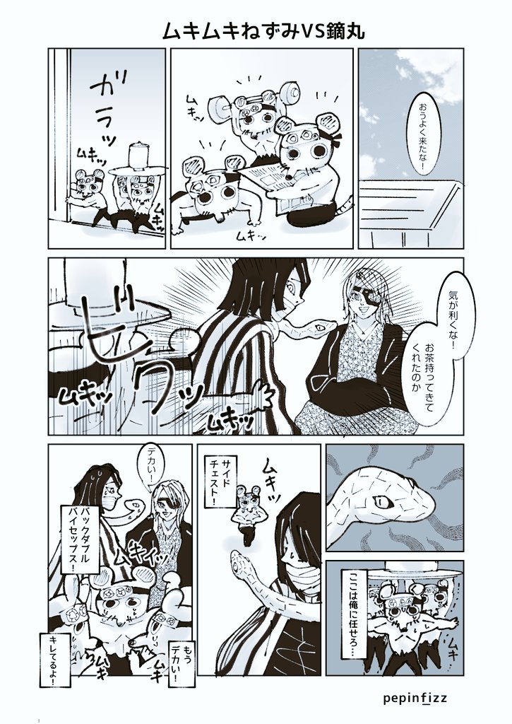 ぺピン 宇髄さん とムキムキねずみ のお家に伊黒さん と鏑丸 が来た漫画