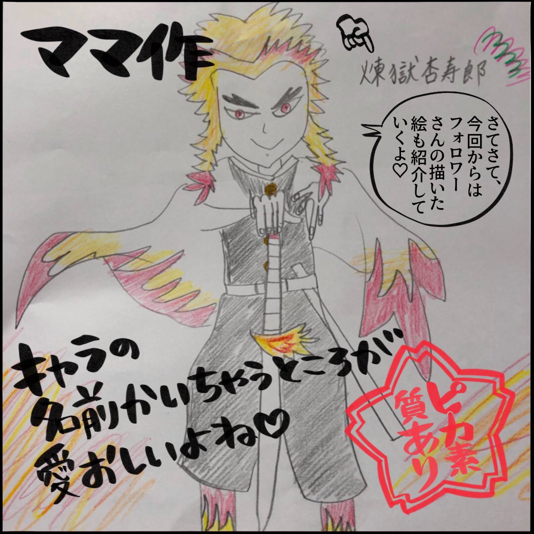 #パパ作シリーズ
#ママイラスト
#鬼滅の刃 #煉獄さん #鬼滅の刃イラスト
みんなのはインスタかブログで😆
https://t.co/nkdGFGtpFe 