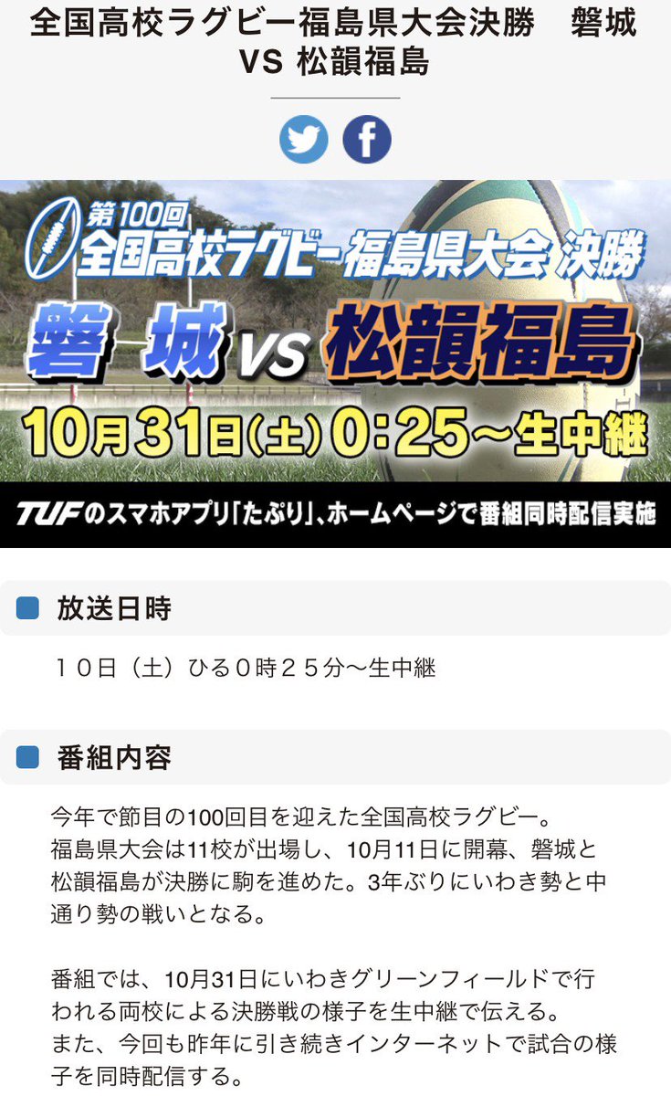 磐城高校ラグビー部 １０月３１日 土 決勝 磐城 対 松韻福島 テレビ中継と同時に オンラインでもご覧頂けます テレビユー福島のスマホアプリ たぷり から テレビユー福島の公式サイトtopから よろしくお願いします Tuf テレビユー福島 高校