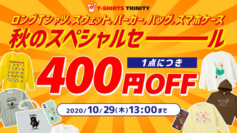 tshirtstrinity's tweet photo. ／
10月29日(木)13時まで🍁
＼

ロングTシャツ、スウェット、パーカー、バッグ、スマホケースならぜ〜〜んぶ400円引き✨
秋冬アイテムをお得にゲット❤️

この機会をお見逃しなく❣️⸜(*ˊᗜˋ*)⸝
▼セール詳細はこちら！
https://t.co/mKXdzI8OYP https://t.co/oSbYioFc3U