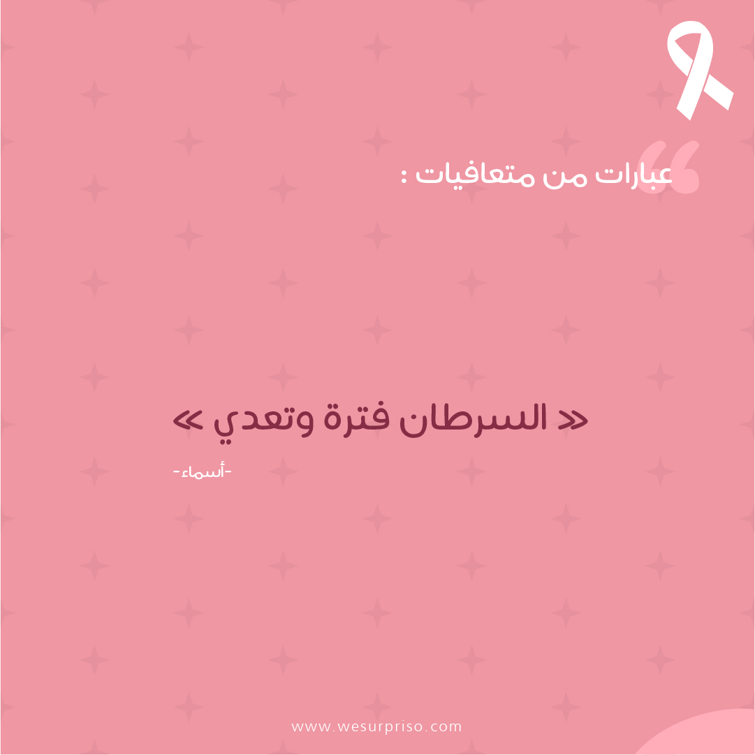 surprisocom's tweet photo. السرطان فترة وتعدي 👍🏻
.
دايمًا نحتاج سند يقوي من عزيمتنا، وبعض الكلمات هي أقوى وأفضل سند
 #اليوم_العالمي_لسرطان_الثدي https://t.co/QV2yCVc1jU