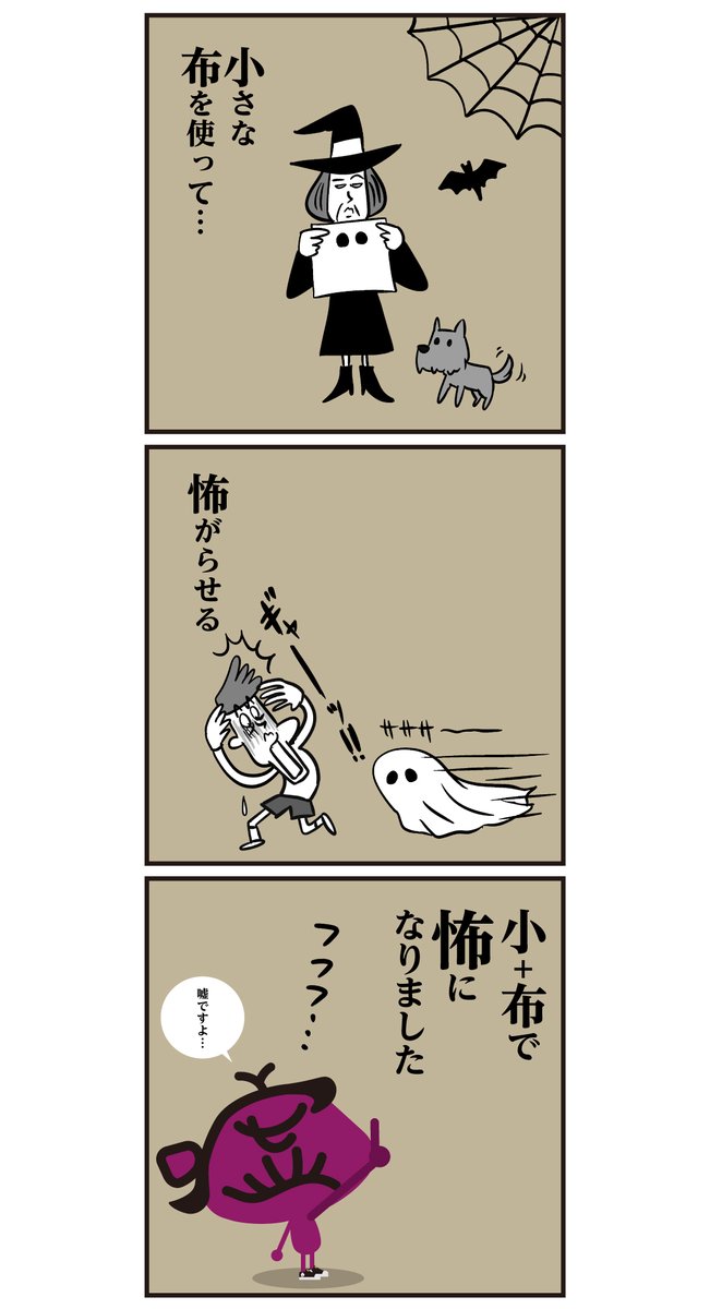 漢字の覚え方でした。(6コマ漫画)
<小>さい+<布>で=<怖>がらせる。?
#ハロウィン #漢字 #漫画 #イラスト 