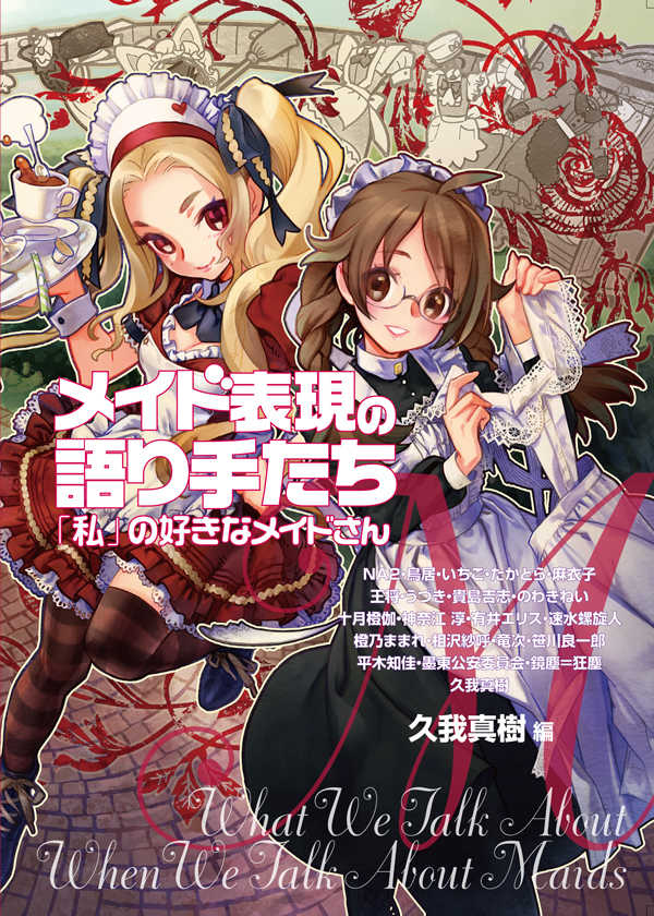 久我真樹 31日東5 ホb こちらは 新聞メディアを通じて メイド喫茶ブームを扱った際の表紙イラスト サムネイル出ないので画像を 英国メイドはメイド喫茶の本を 日本のメイドが英国メイドの本を読む という表紙 裏表紙です T Co