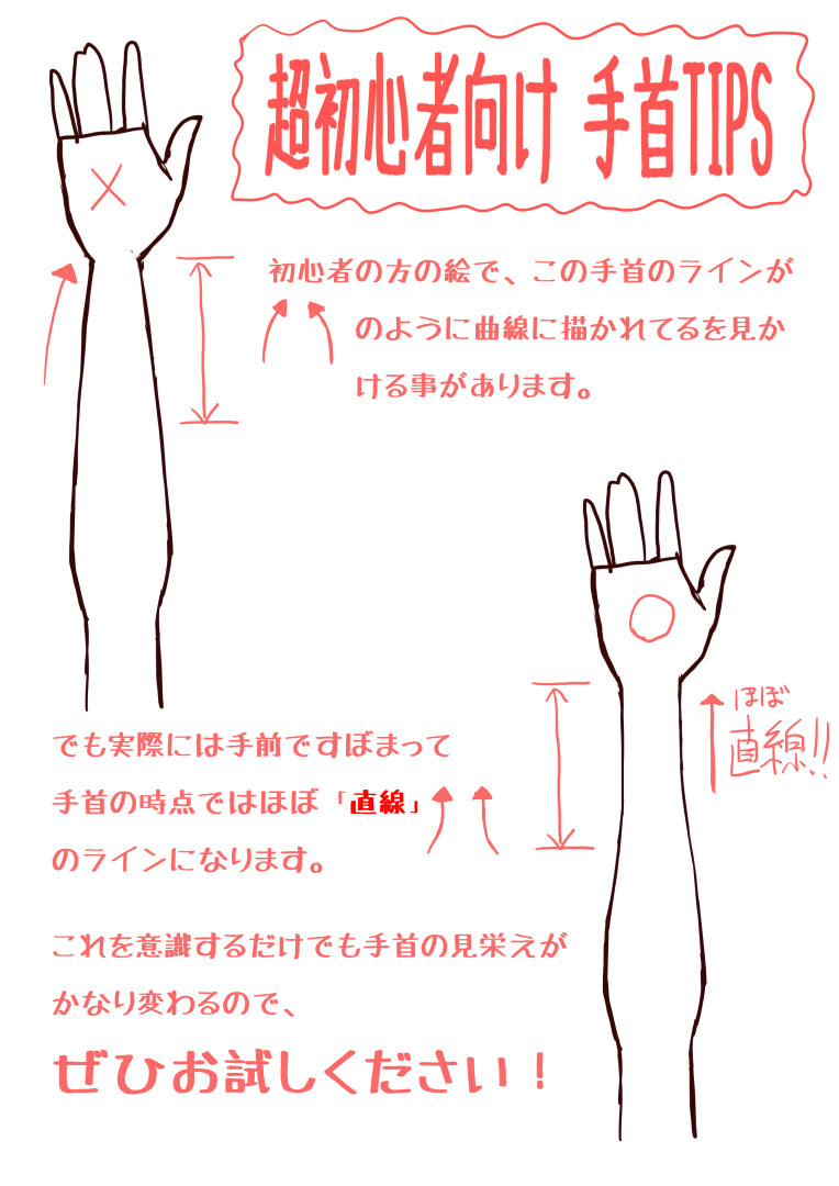 お絵描き超初心者向けTIPS 手首編
似たようなことを描かれている方はたくさんいるとは思いますが、見栄えがかなり変わるので初心者の方にはぜひ知ってもらいたいです・・!
みんなで楽しくお絵描きしましょう! 