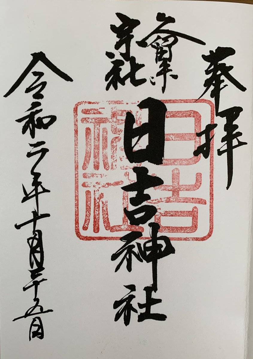 久留米宗社日吉神社 久留米宗社日吉神社