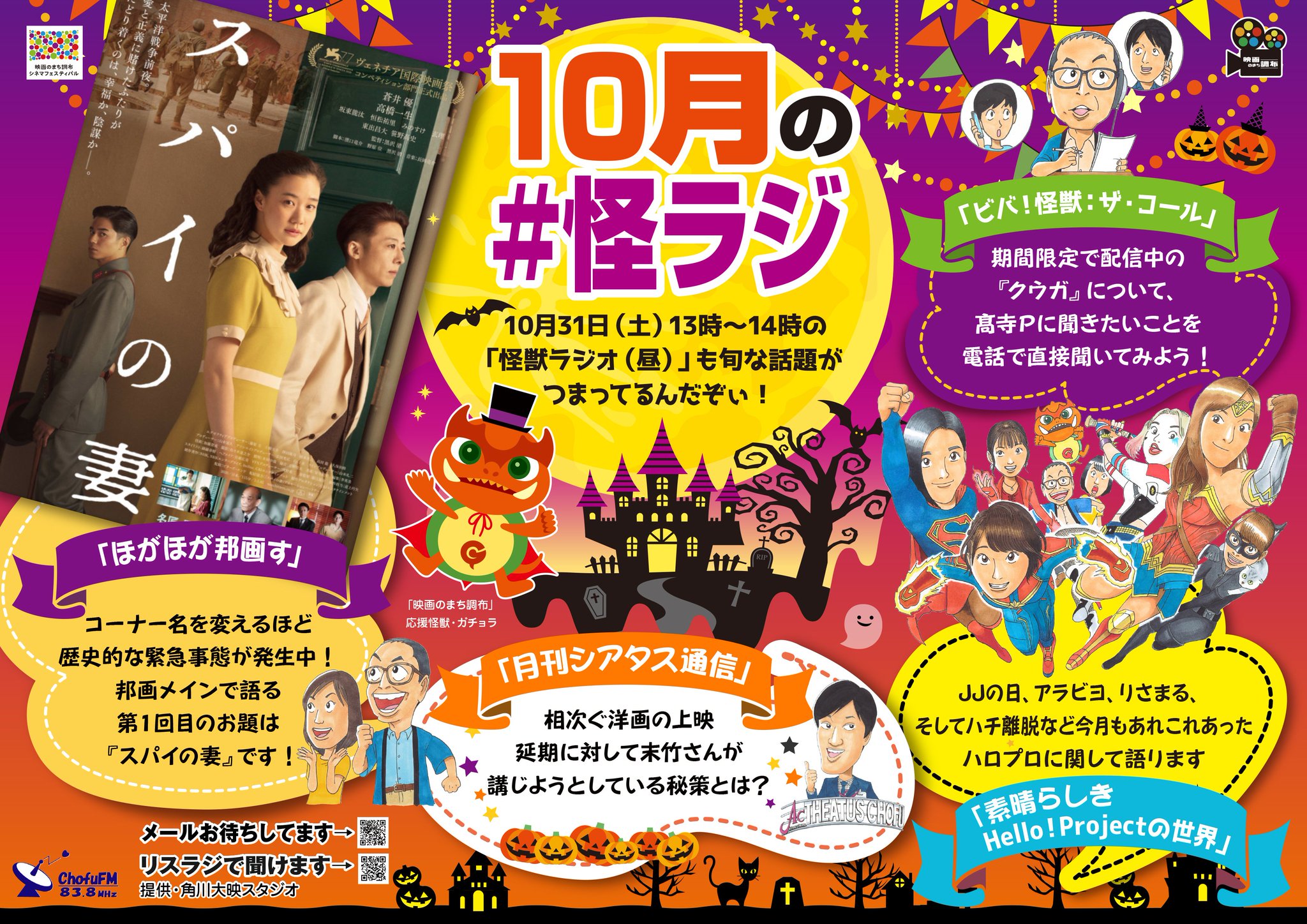 怪獣ラジオ 昼 ３月27日 土 13 14時 リスラジで聴ける調布fm 10月の 怪ラジ 洋画不足を受けて暫定的に ほがほが邦画す をお届けする今回 僅か１ヶ月の内に数々の朗報と悲報が押し寄せたハロプロ周辺 クウガ周年配信 がされる中での偉人