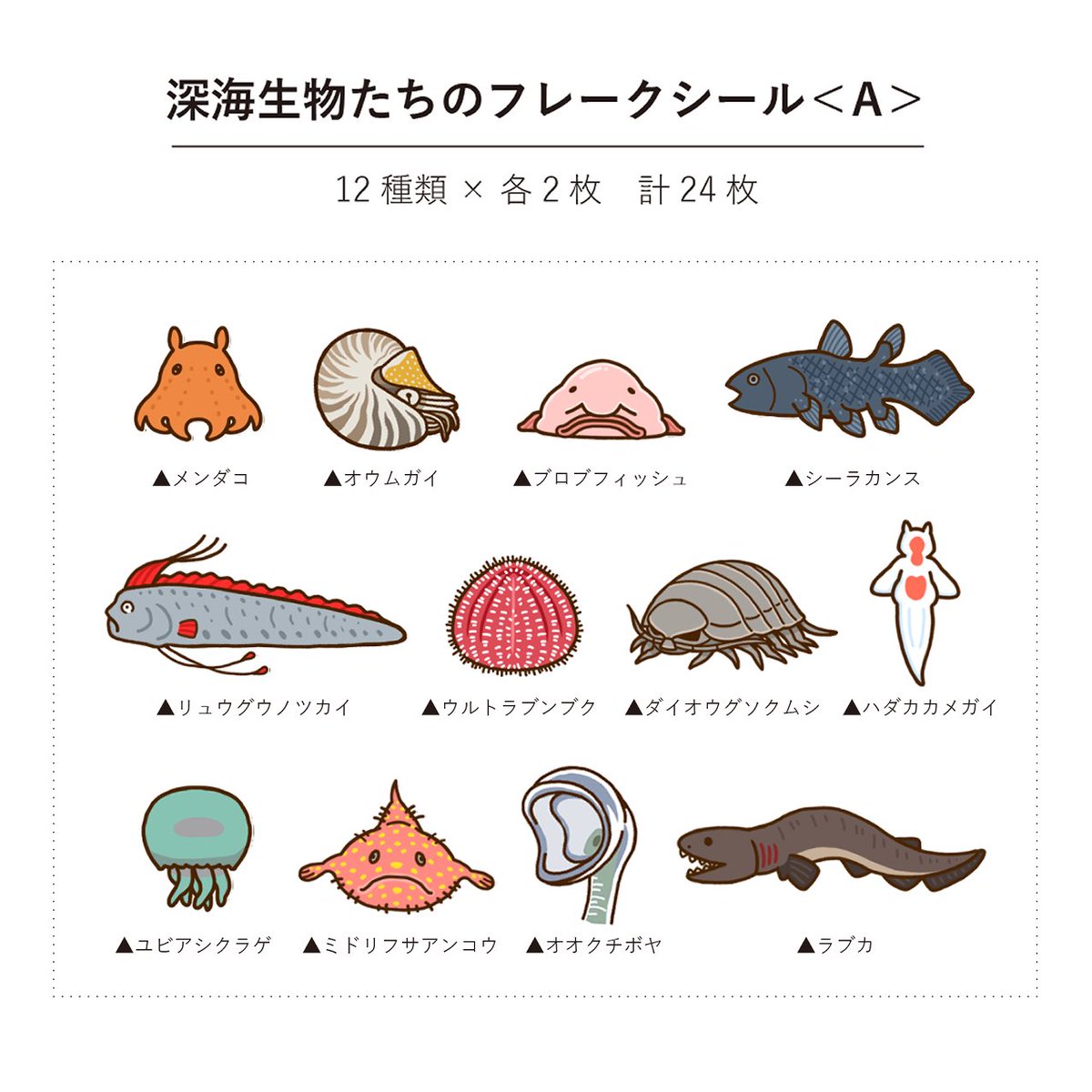 Twitter 上的 深海collectite 10 9 10うみハマvol 2 新作グッズできました 深海生物たちのフレークシール 人気者 Amp メジャーな深海生物たち12種類が2枚ずつセットになったフレークシールです 11 3 火 のフェスもにあ 11 14 土 のいえもにあで Twitter 上的 深海collectite 10 9 10うみハマvol 2 新作グッズできました 深海生物たちのフレークシール 人気者 Amp メジャーな深海生物たち12種類が2枚ずつセットになったフレークシールです 11 3 火 のフェスもにあ 11 14 土 のいえもにあで