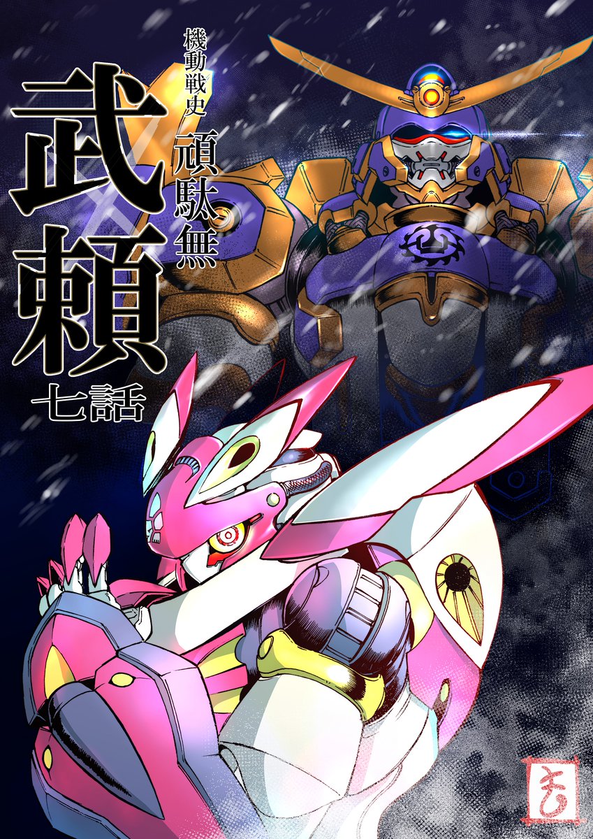もろちゃん ガンダム武頼メカデザ A Twitter 遅ればせながら 発売中のガンダムエース12月号にガンダム武頼 第七話 十二戦鬼が鉄機 玉兎 と そして の2機デザインいたしました 単行本の続きが読めちゃう よろしく もろちゃん ガンダム武頼メカデザ A Twitter 遅ればせながら 発売中のガンダムエース12月号にガンダム武頼 第七話 十二戦鬼が鉄機 玉兎 と そして の2機デザインいたしました 単行本の続きが読めちゃう よろしく