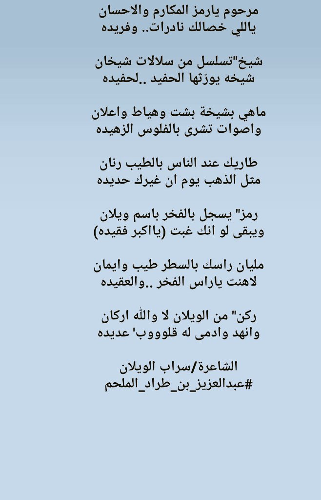 ssff203's tweet photo. ابيات متواضعة في فقيد الامة الوايلية 
الشيخ #عبدالعزيز_بن_طراد_الملحم  رحمه الله https://t.co/GWrzlAkyt9