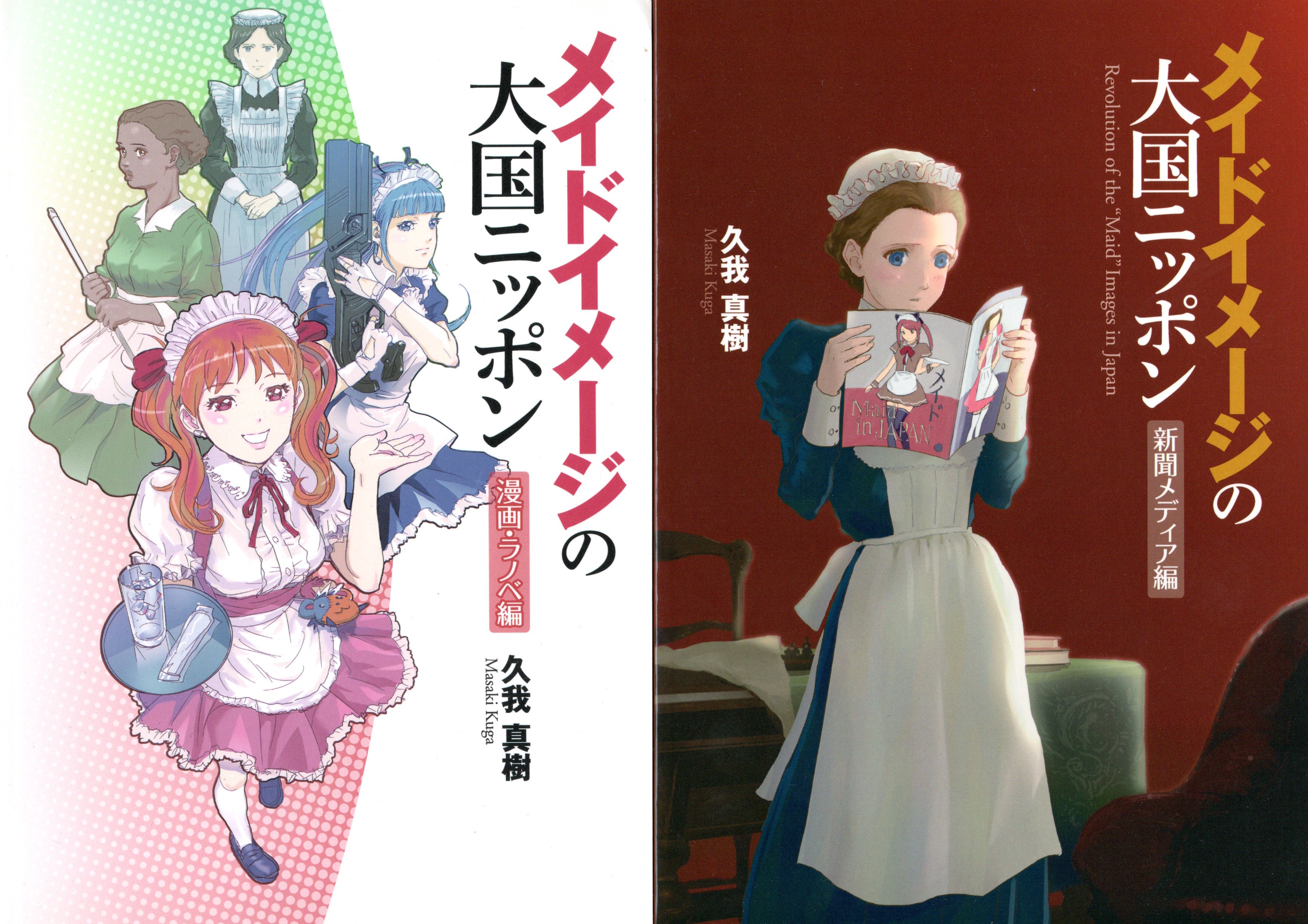 久我真樹 31日東5 ホb こちらは 新聞メディアを通じて メイド喫茶ブームを扱った際の表紙イラスト サムネイル出ないので画像を 英国メイドはメイド喫茶の本を 日本のメイドが英国メイドの本を読む という表紙 裏表紙です T Co