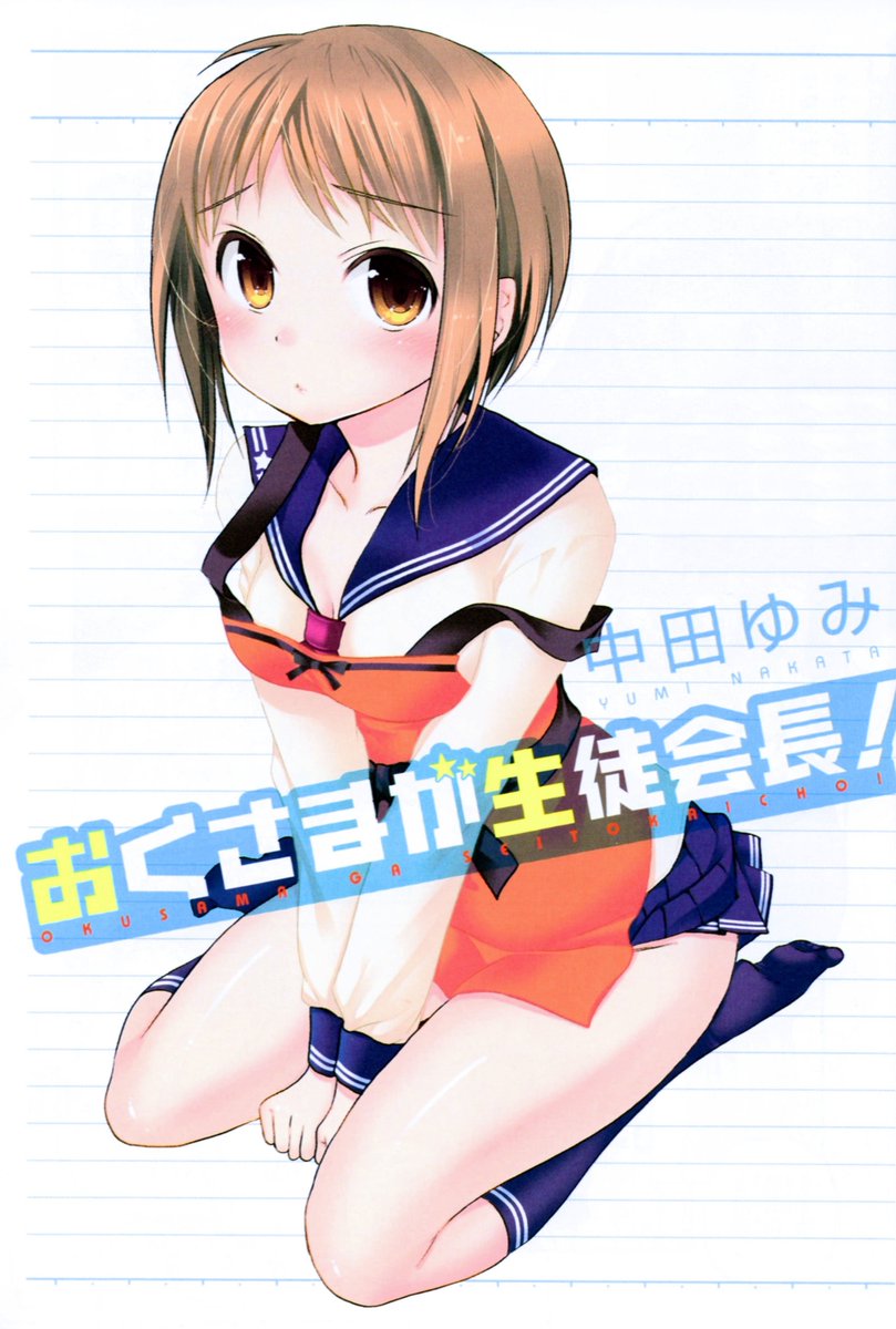 Anime Girls In Uniform Bot おくさまが生徒会長 My Wife Is The Student Council President 若菜羽衣 Ui Wakana 1 T Co Wnpoyunmjt