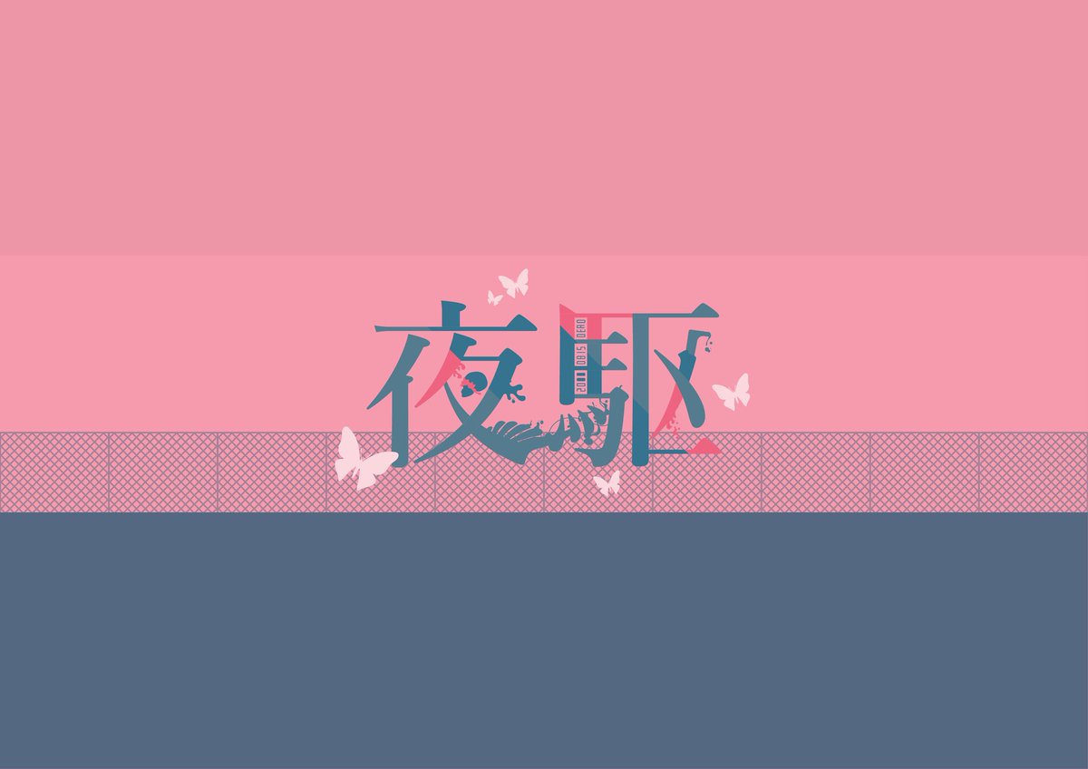 bismuth_biscuit's tweet photo. #漢字デザゐン
#YOASOBI
#夜に駆ける 

【原題】5分満たずで読めるので元になった「タナトスの誘惑」も是非

№128「夜駆」　価格：第1章

曲ベースの漢字デザゐン結構楽しい
「盗作」とか「魚猫」とか作りたい https://t.co/MN0djoZxsA