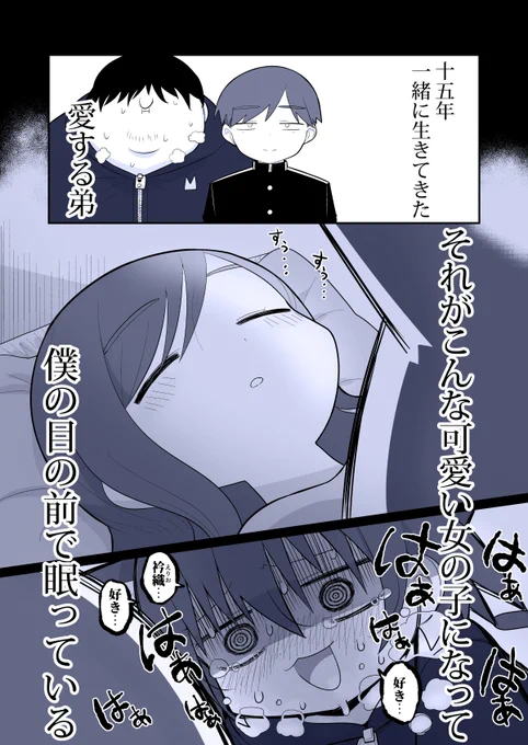 弟を女体化させて夜這いしました
(1/2) #TSF 