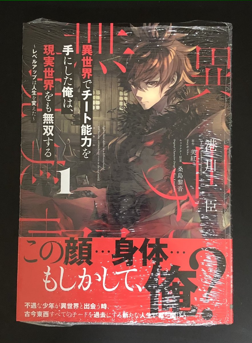 #今日買った本
「異世界でチート能力を手にした俺は現実世界をも無双する」
めっちゃ漫画が面白かったので原作も読んでますし漫画も買ってきました。異世界と現実世界を行き来して、両方の世界で読者が気持ち良くなれるチートの気持ち良さがスーパー気持ち良いです。主人公が謙虚なのも上手いっす……