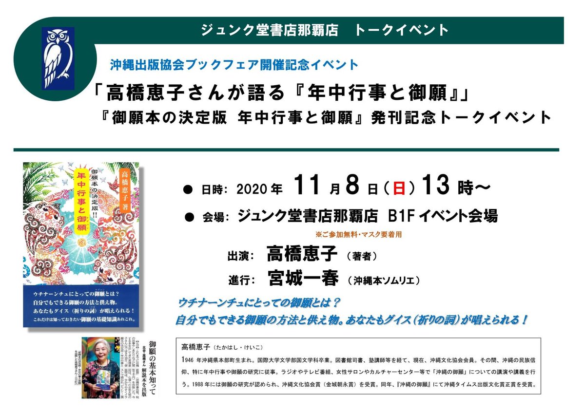 ジュンク堂書店 那覇店 Twitterissa イベント情報 高橋恵子さんが語る 高橋恵子さんが語る 年中行事と御願 トークイベント 日時 年11月8日 日 13時 会場 ジュンク堂書店那覇店b1fイベント会場 進行 宮城一春 沖縄本ソムリエ ジュンク 那覇店