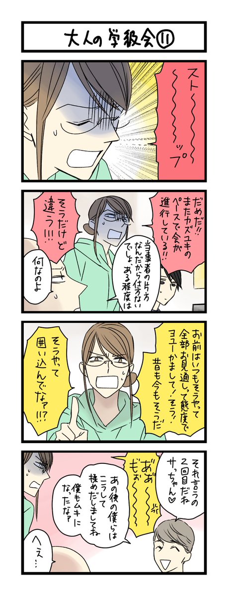 【夜の4コマ部屋】大人の学級会 11 / サチコと神ねこ様 第1416回 / wako先生 – Pouch[ポーチ] https://t.co/46nJ2aKS6W 