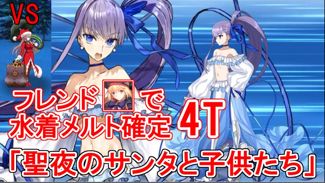 Yuki Fgo高難易度 聖夜のサンタと子供たち の攻略動画です 水着メルトの適性がかなり高く キャストリア1体で確定4tできます Lv90の宝具2なので注意してください 動画 T Co Ccwc7yen9g Fgo Yuki Fgo高難易度 聖夜のサンタと子供たち の攻略動画です 水着メルトの適性がかなり高く キャストリア1体で確定4tできます Lv90の宝具2なので注意してください 動画 T Co Ccwc7yen9g Fgo