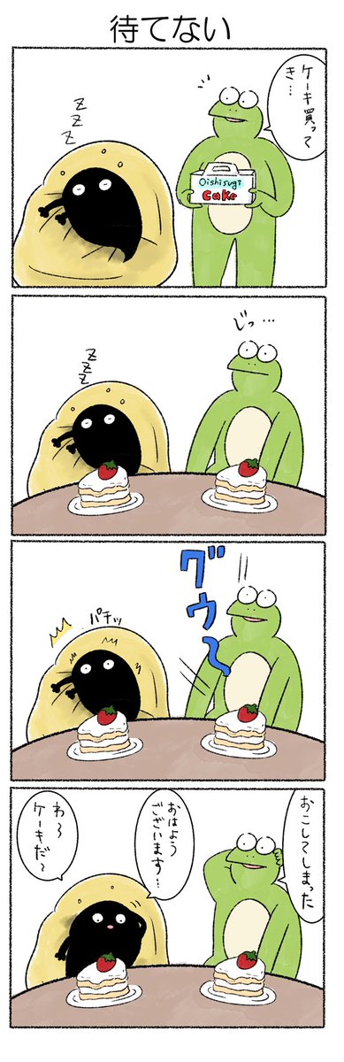 待てない
#カルパス4コマ
#かえるのカルパス 