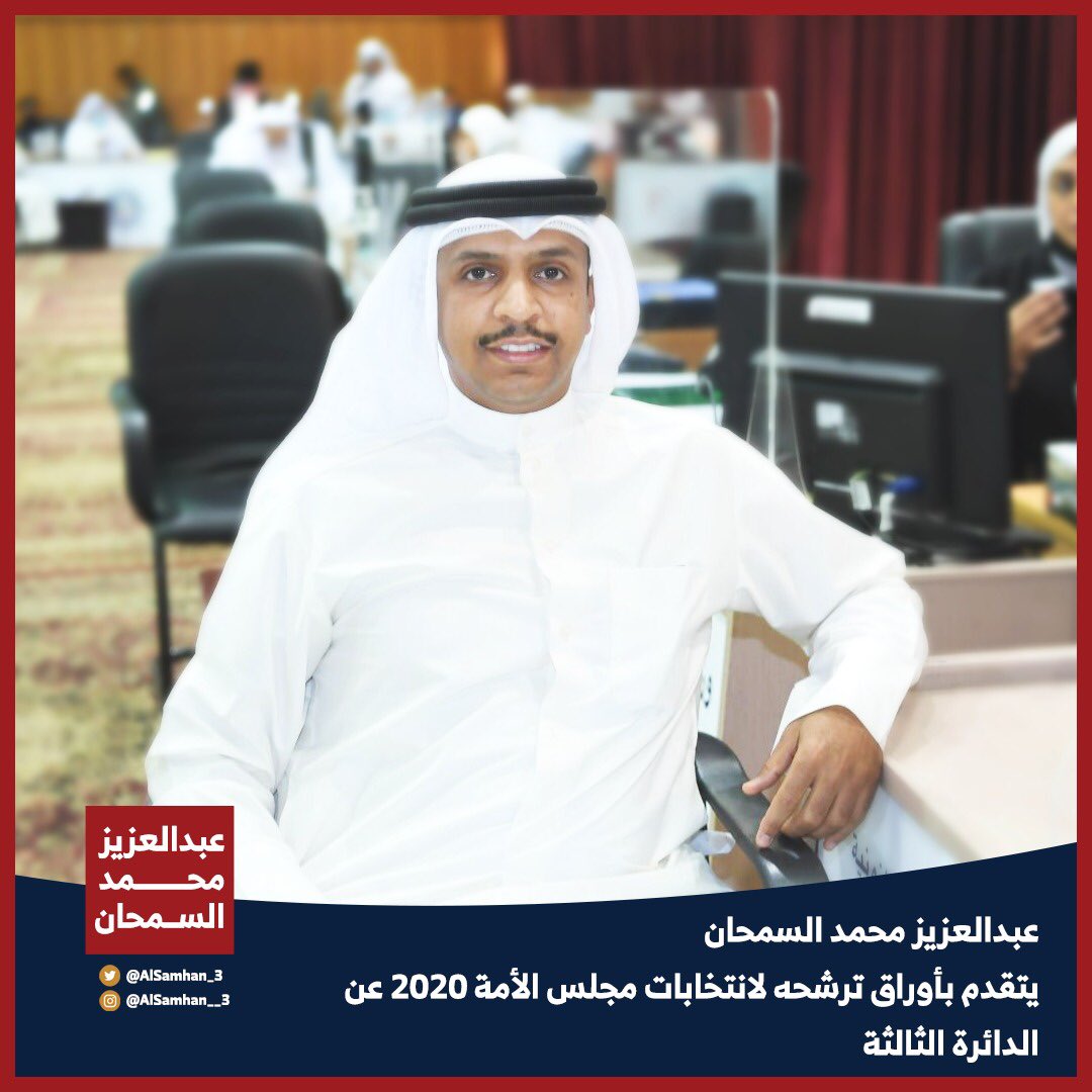 AlSamhan_3's tweet photo. عبدالعزيز محمد السمحان | يتقدم بأوراق ترشحه لانتخابات مجلس الأمة 2020 عن الدائرة الثالثة

#أمة_2020 #امة2020 
#مجلس_الامة_2020 #الدائره_الثالثة https://t.co/JEeTJGcSgk