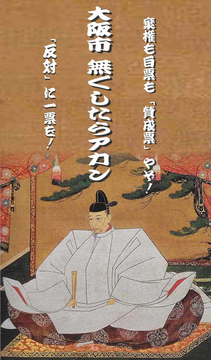 本件の特殊性に鑑み 大阪市廃止に反対します 露と落ち 露と消えにし 我が身かな 浪速のことは 夢のまた夢 Waniwani000 さんから頂いたバナー ちゃんと投票行って反対と書かないと だめー