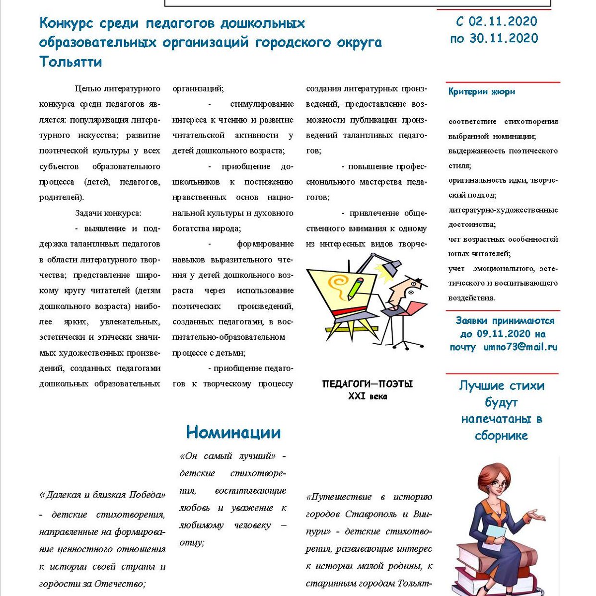 Продолжается сотрудничество детских садов г. Тольятти и г. Выборг. Со 2 ноября стартует Литературный конкурс по созданию поэтических произведений для детей "От Волги до Финского залива поэзия - источник позитива".
