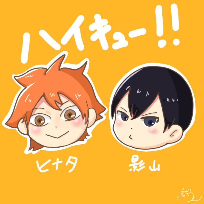 影山のtwitterイラスト検索結果